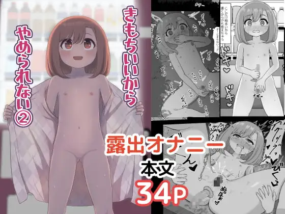きもちいいからやめられない(2)