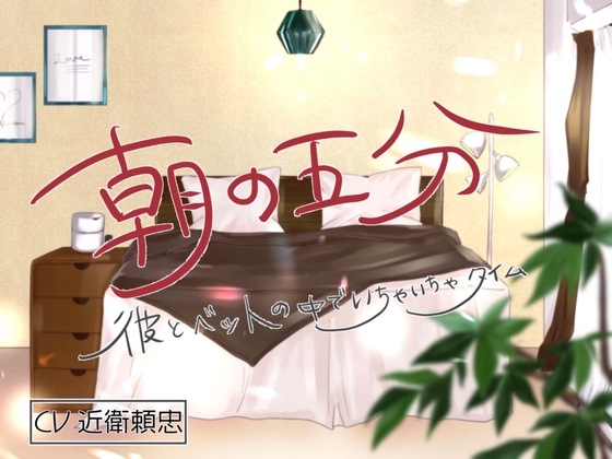 朝の五分 彼とベッドの中でいちゃいちゃタイム~砂川伊吹編