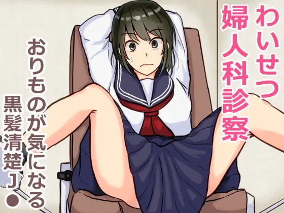 わいせつ婦人科診察 おりものが気になる黒髪清楚J●