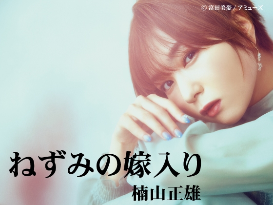 富田美憂による文学作品朗読シリーズ～ねずみの嫁入り・楠山正雄～