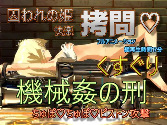 囚われの姫くすぐり機械○の刑-ちゅぽちゅぽピストン攻撃