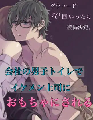 ダウロード10回いったら続編決定。会社の男子トイレでイケメン上司におもちゃにされる。