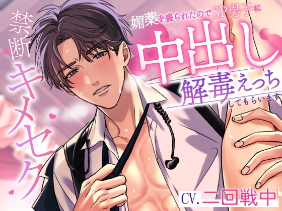 禁断キメセク~媚薬を盛られたのでSP男子に中出し解毒えっちしてもらいます~