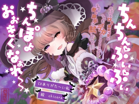 【おほ声】ちんちんぷいぷい!ちんぽよ大きくなあれ〜! 〜なまいき○リ魔女っ子にちんぽデカくしてもらったから、そのまま使い勝手を試してみた話〜【メ○ガキ】