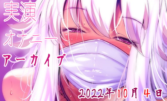 【耳舐めアーカイブ】実演オナニー【バイノーラルおなさぽ】2022年10月4日