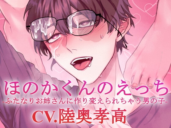 【ふたなり攻め】ほのかくんのえっち-ふたなりお姉さんに作り変えられちゃう男の子-【KU100】
