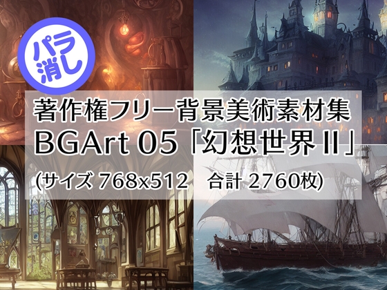 著作権フリー背景美術素材集 : BGArt 05 「幻想世界II」