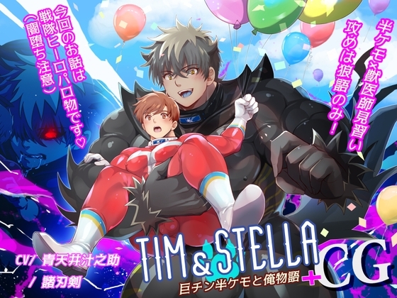 Tim & Stella - 巨チン半ケモと俺物語 +CG -