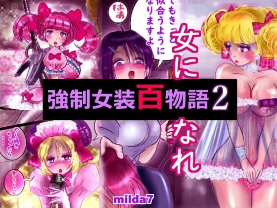 強制女装百物語 2