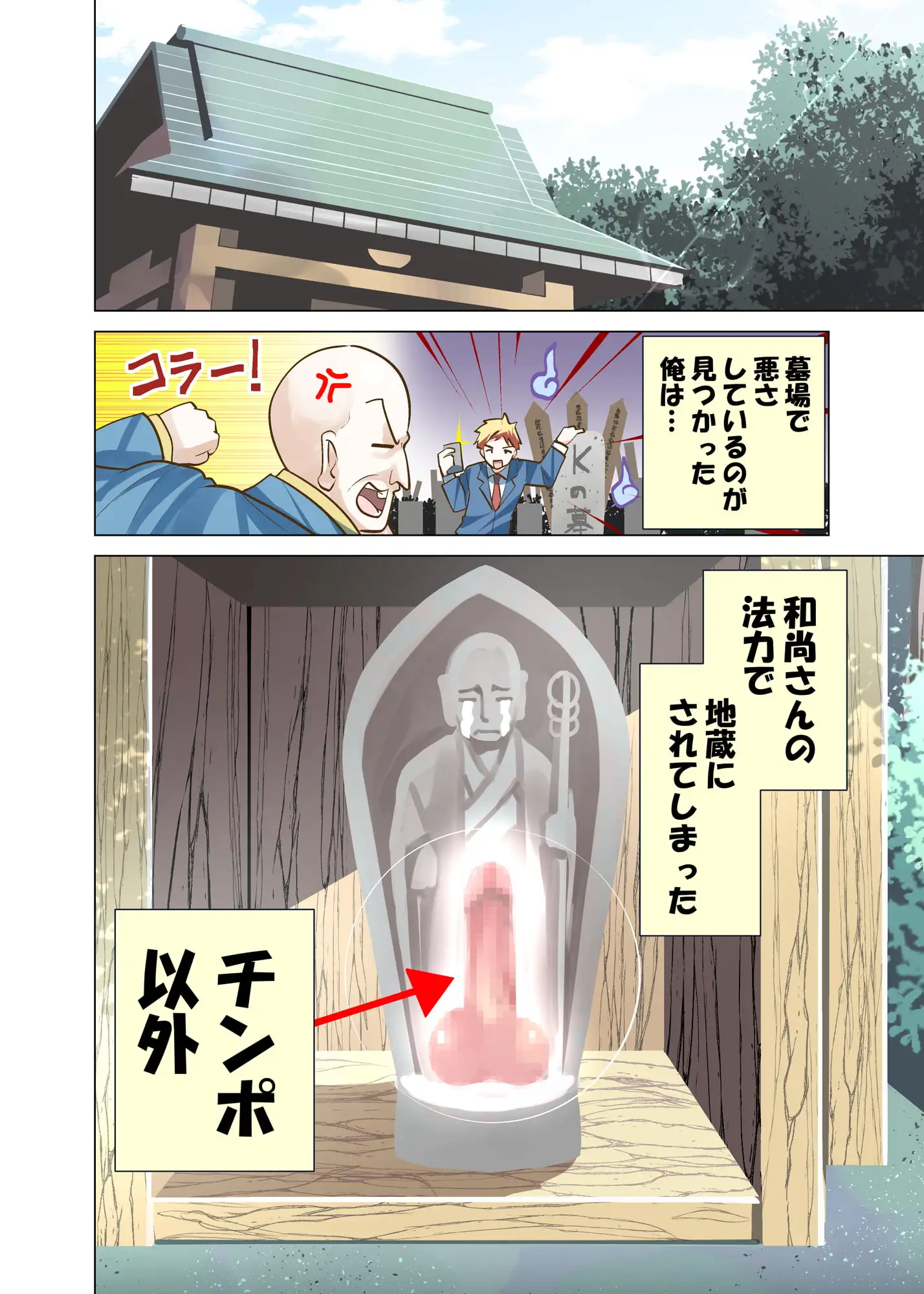 【繁体中文版】おちんぽ地蔵