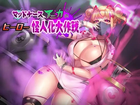 マッドナースアニカのヒーロー怪人化大作戦