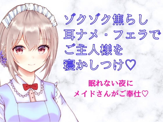 ゾクゾク焦らし 耳ナメ・フェラでご主人様を寝かしつけ~シチュボ初心者が頑張って撮ってみました~