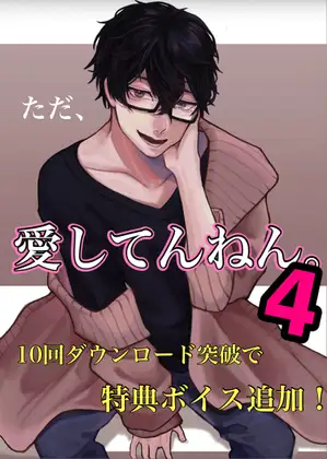 ただ、愛してんねん。4