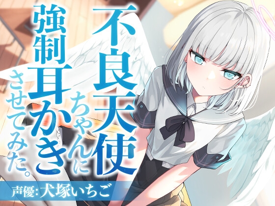 不良天使ちゃんに強制耳かきさせてみた。
