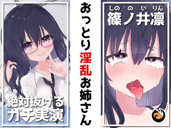 ✨絶対抜けるガチ実演✨おっとり淫乱お姉さん『篠ノ井凛』無茶ぶりオナニー5連発✨神キャストの本気オナニーでキンタマ空っぽになるまで抜いてくれ!!