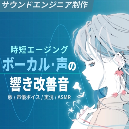 時短エージング ボーカル・声の音質改善音 声優ボイス/歌声/ASMRに (30分版)