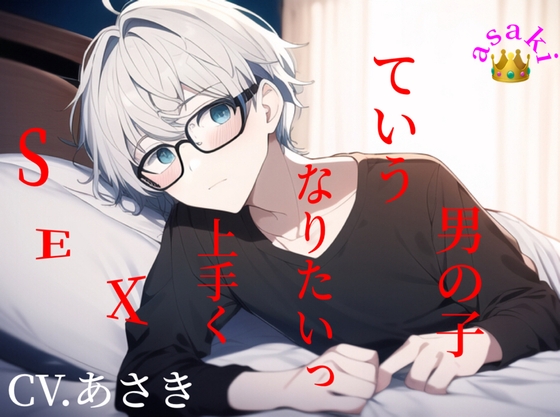 【バイノーラル収録】SEX上手くなりたいっていう男の子 CV.あさき