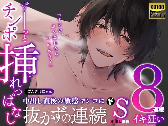 Sadistic BF fucking your sensitive pussy right after climax~ cum 8x in a row without taking his dick out (CV:Kirinyan)