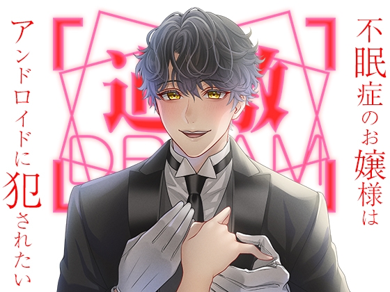 不眠症のお嬢様はアンドロイドに犯されたい