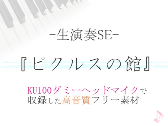 【生演奏SE/効果音】ピクルスの館【ダミヘ収録の高音質ASMR!】