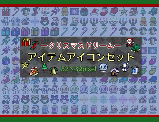 【アイコン素材】-クリスマスドリーム- アイテムアイコンセット