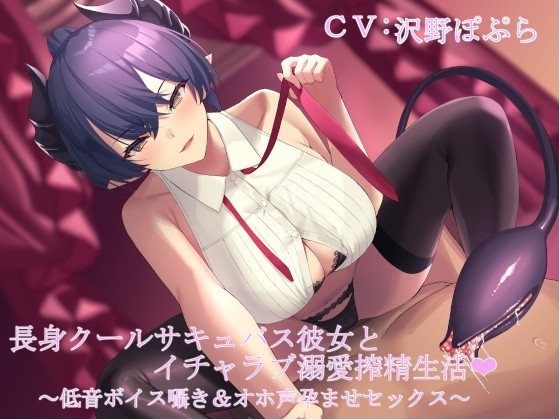 長身クールサキュバス彼女とイチャラブ溺愛搾精生活 ～低音ボイス囁き&オホ声孕ませセックス～
