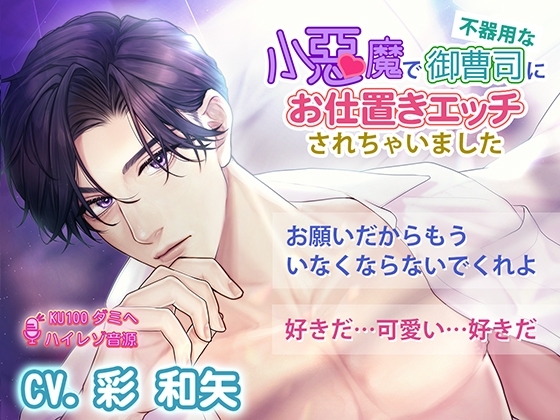 【強引エッチ】小悪魔で不器用な御曹司にお仕置きエッチされちゃいました(KU100/ハイレゾ音源)