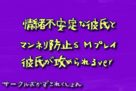 情緒不安定な彼氏とマンネリ防止SMプレイ彼氏が攻められるver