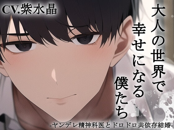 【ヤンデレシスコン精神科医】大人の世界で幸せになる僕たち【KU100】
