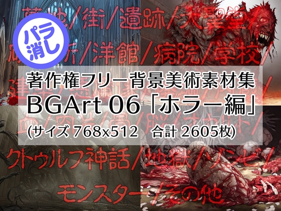 著作権フリー背景美術素材集 : BGArt 06 「ホラー編」