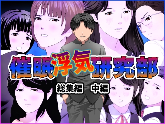 催○浮気研究部 総集編 中編