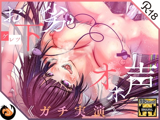 ✨ガチ実演✨お下劣オホ声淫キャオタク✨クッソ下品なオホ声で喘ぐ実演系AVtuberが凄すぎて…ここに魅力を書きれねぇ~よ!!今作マジでヤベェ~から絶対に聴いてくれ!!