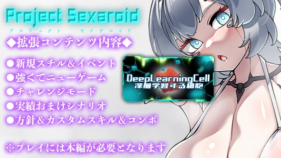 Project Sexaroid拡張コンテンツ Deep Learning Cell ～深層学習する細胞～