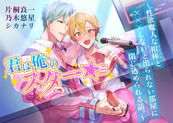 君は俺のスター☆彡~性欲魔人な相棒(アイドル)と×××しないと出られない部屋に閉じ込められる話。~