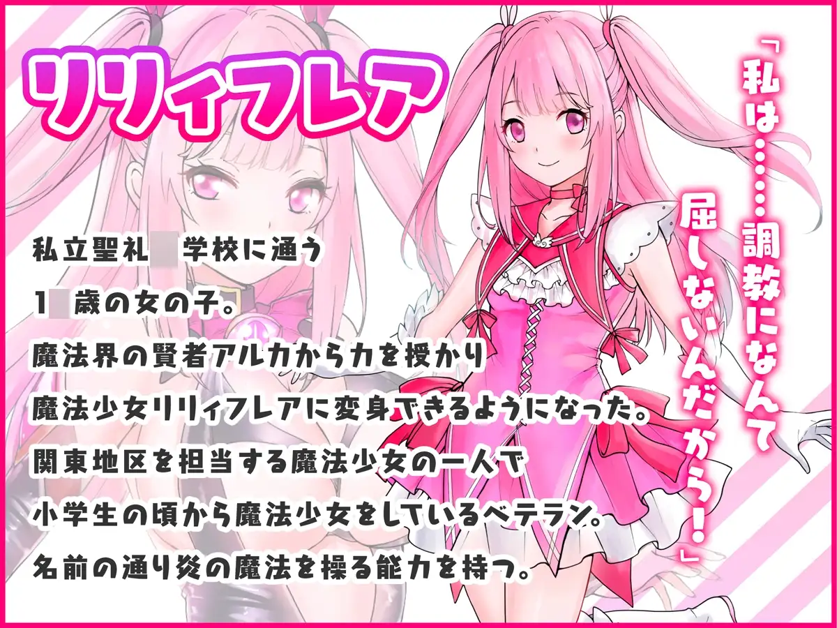 魔法少女セイントリリィ～愛と正義のヒロインが敵幹部に洗脳調教され快楽に堕ちるまで