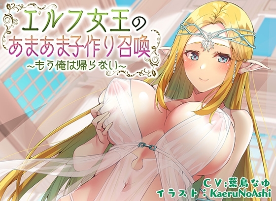 【ぶっかけ差分イラスト付き】エルフ女王のあまあま子作り召喚~もう俺は帰らない~【KU100】