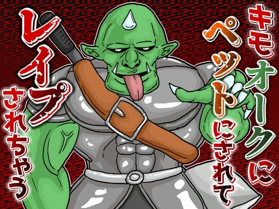 魔王軍幹部のキモオークにペットにされてレイプされちゃう音声