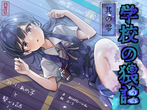 学校の猥談 其の零 ~幽霊だらけの学校でついにあの子と繋がる話~