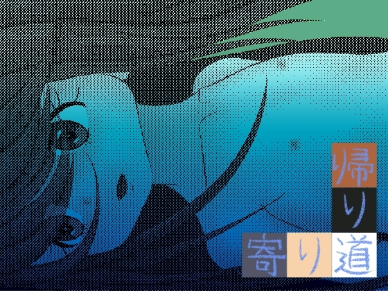 寄り道帰り道