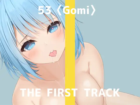 【オナニー実演】THE FIRST TRACK【53(ゴミ)】