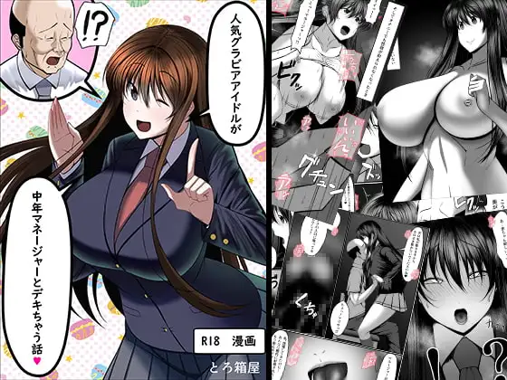 人気グラビアアイドルが中年マネージャとデキちゃう話