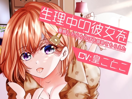 【特価330円】生理中の彼女を看病したらち〇ぽを舐めてもらえた