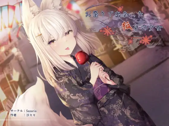 お祭りで出会った狐耳の少女
