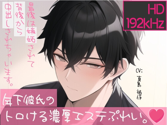 【トロけるHD音声】年下彼氏のトロける濃厚エステぷれい。最後は嫉妬されて背後から中出しされちゃいます。