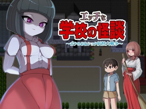 【APK版】エッチな学校の怪談 ～ボクのおねショタ妖怪大戦争～【スマホプレイ版】