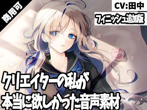 クリエイターの私が本当に欲しかった音声素材20~フィニッシュ追加版~