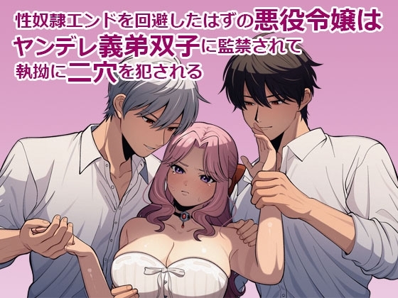 性奴隷エンドを回避したはずの悪役令嬢はヤンデレ義弟双子に監禁されて執拗に二穴を犯される
