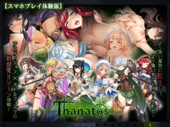 【体験版】タナトス-Thanatos-【スマホプレイ版】