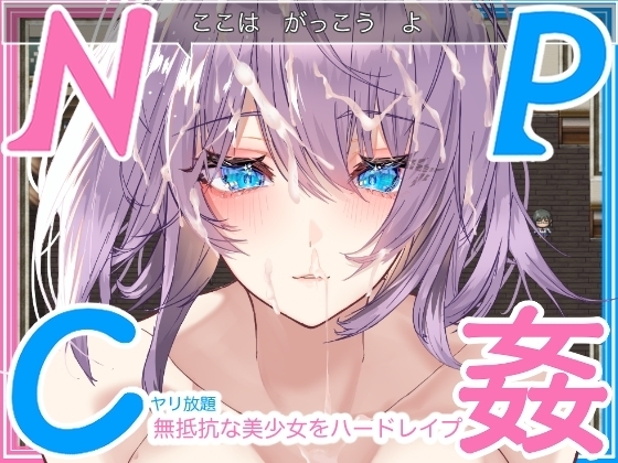 【APK版】【学生NPC姦】無抵抗な美少女を無理矢理ハードレ○プ!!中出しヤリ放題で遊び犯せ!!【スマホプレイ版】
