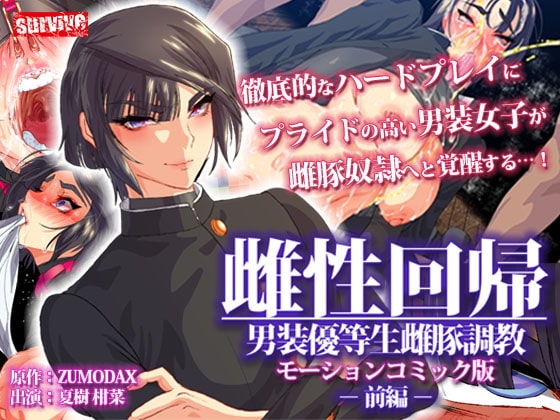 雌性回帰~男装優等生雌豚調教~ モーションコミック版 -前編-